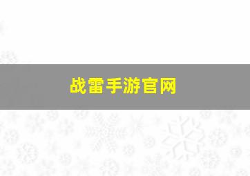 战雷手游官网