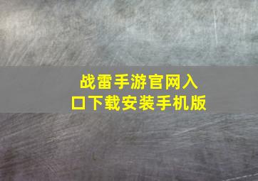 战雷手游官网入口下载安装手机版