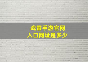 战雷手游官网入口网址是多少