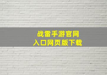 战雷手游官网入口网页版下载