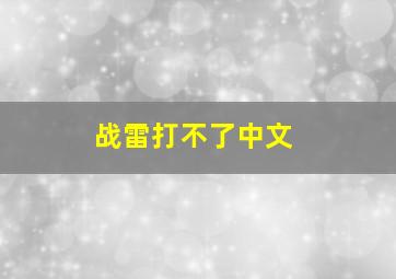 战雷打不了中文