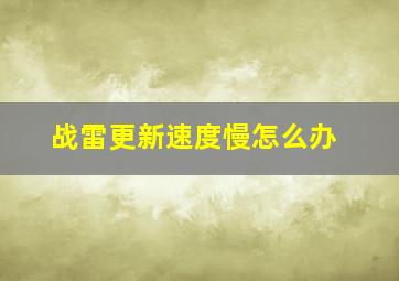 战雷更新速度慢怎么办