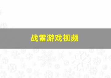 战雷游戏视频