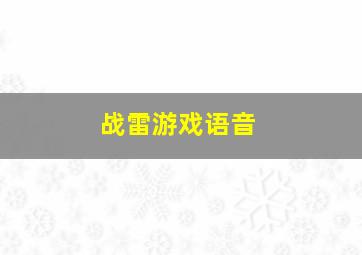 战雷游戏语音