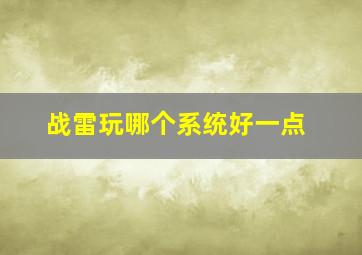 战雷玩哪个系统好一点