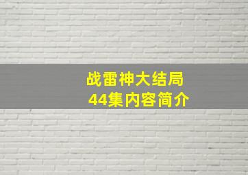 战雷神大结局44集内容简介