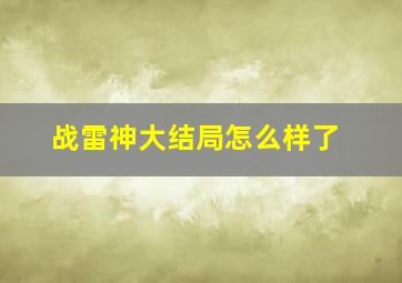 战雷神大结局怎么样了