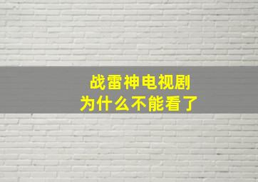 战雷神电视剧为什么不能看了