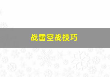 战雷空战技巧