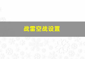 战雷空战设置