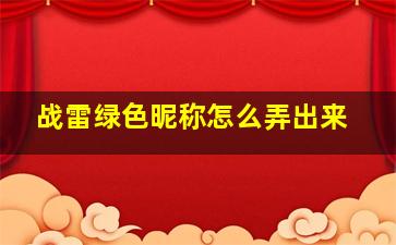 战雷绿色昵称怎么弄出来