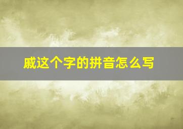 戚这个字的拼音怎么写