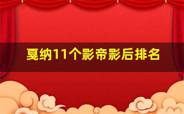 戛纳11个影帝影后排名