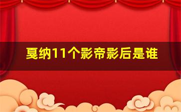 戛纳11个影帝影后是谁