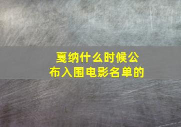 戛纳什么时候公布入围电影名单的