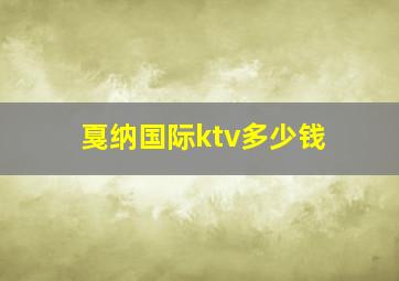 戛纳国际ktv多少钱