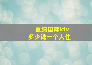 戛纳国际ktv多少钱一个人住