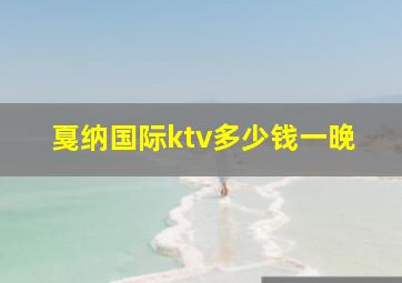 戛纳国际ktv多少钱一晚