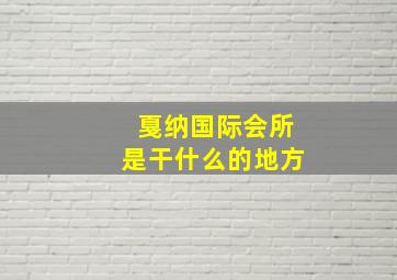 戛纳国际会所是干什么的地方