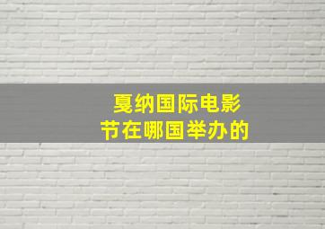 戛纳国际电影节在哪国举办的