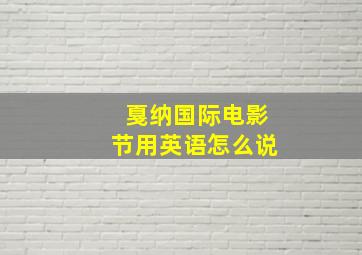 戛纳国际电影节用英语怎么说