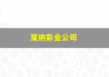 戛纳影业公司