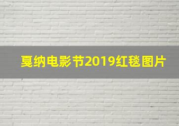 戛纳电影节2019红毯图片