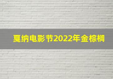 戛纳电影节2022年金棕榈