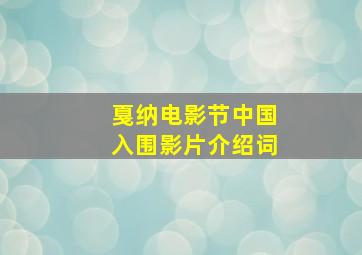 戛纳电影节中国入围影片介绍词