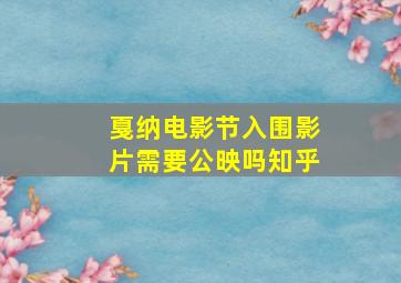 戛纳电影节入围影片需要公映吗知乎