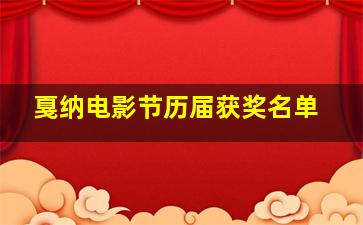 戛纳电影节历届获奖名单