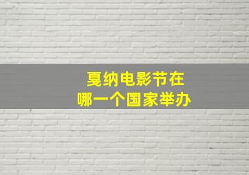 戛纳电影节在哪一个国家举办