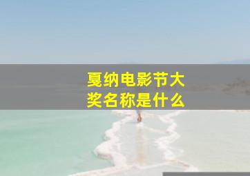 戛纳电影节大奖名称是什么