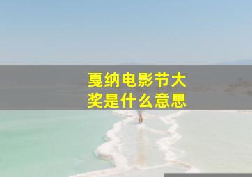 戛纳电影节大奖是什么意思