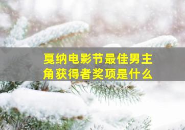 戛纳电影节最佳男主角获得者奖项是什么