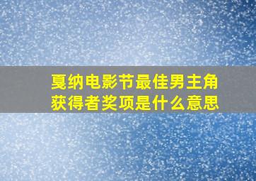 戛纳电影节最佳男主角获得者奖项是什么意思