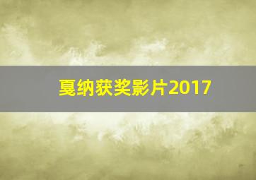 戛纳获奖影片2017