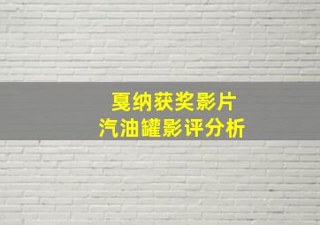 戛纳获奖影片汽油罐影评分析