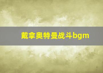 戴拿奥特曼战斗bgm