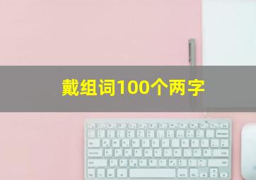 戴组词100个两字