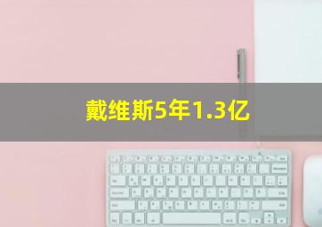 戴维斯5年1.3亿