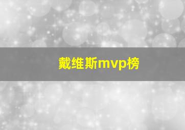 戴维斯mvp榜