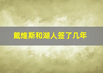 戴维斯和湖人签了几年