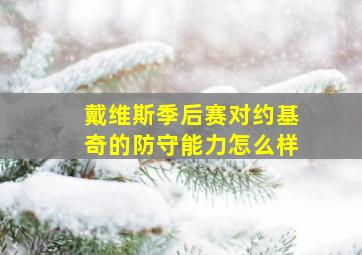 戴维斯季后赛对约基奇的防守能力怎么样