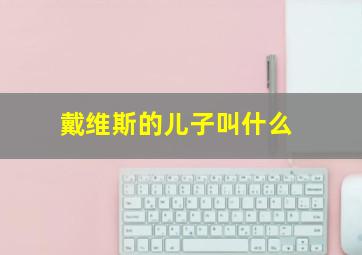 戴维斯的儿子叫什么