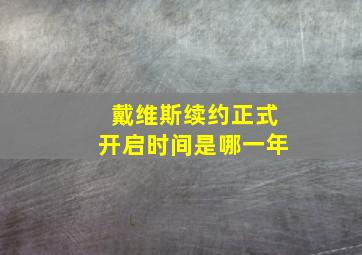 戴维斯续约正式开启时间是哪一年