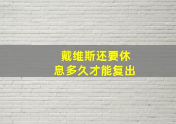 戴维斯还要休息多久才能复出