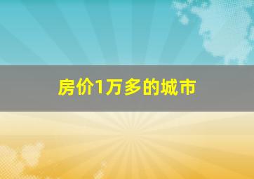 房价1万多的城市