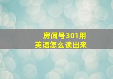 房间号301用英语怎么读出来