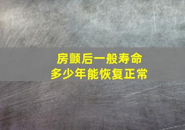 房颤后一般寿命多少年能恢复正常